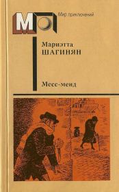 Книга - Месс-менд. Части I и II.  Мариэтта Сергеевна Шагинян  - прочитать полностью в библиотеке КнигаГо