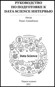 Книга - Руководство по подготовке к Data science интервью.  Ренат Алимбеков  - прочитать полностью в библиотеке КнигаГо