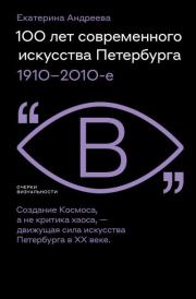 100 лет современного искусства Петербурга. 1910 – 2010-е. Екатерина Алексеевна Андреева