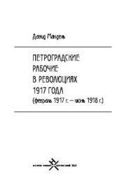 Петроградские рабочие в революциях 1917 года (февраль 1917 г. — июнь 1918 г.). Давид Мандель