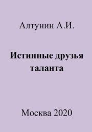 Истинные друзья таланта. Александр Иванович Алтунин