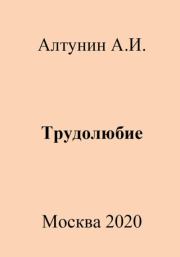 Книга - Трудолюбие.  Александр Иванович Алтунин  - прочитать полностью в библиотеке КнигаГо