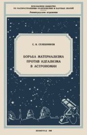 Книга - Борьба материализма против идеализма в астрономии.  С. И. Селешников  - прочитать полностью в библиотеке КнигаГо