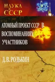 Книга - Атомный проект СССР в воспоминаниях участников.  Д. В. Родькин  - прочитать полностью в библиотеке КнигаГо