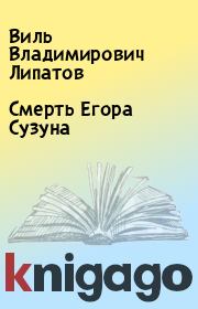 Книга - Смерть Егора Сузуна.  Виль Владимирович Липатов  - прочитать полностью в библиотеке КнигаГо