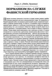 Норманизм на службе фашистской Германии. А. Пауль