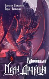 Книга - Рубиновый маяк дракона.  Валерия Шаталова , Дарья Урбанская  - прочитать полностью в библиотеке КнигаГо