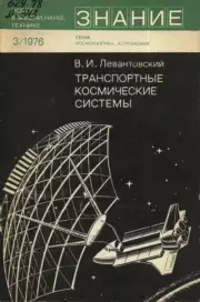 Книга - Транспортные космические системы..  Владимир Исаакович Левантовский  - прочитать полностью в библиотеке КнигаГо
