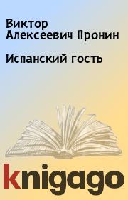Испанский гость. Виктор Алексеевич Пронин