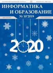 Информатика и образование 2019 №10.  журнал «Информатика и образование»