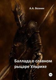 Книга - Баллада о славном рыцаре Ульрихе.  Андрей Андреевич Вознин  - прочитать полностью в библиотеке КнигаГо