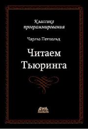 Читаем Тьюринга. Чарльз Петцольд