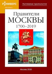 Правители Москвы. 1700 – 2019 гг.. М В Баранов