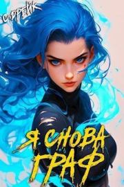 Я снова граф. Книга XI (СИ). Сириус Дрейк