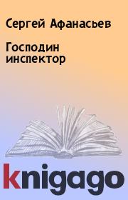 Книга - Господин инспектор.  Сергей Афанасьев  - прочитать полностью в библиотеке КнигаГо