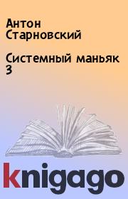 Книга - Системный маньяк 3.  Антон Старновский  - прочитать полностью в библиотеке КнигаГо