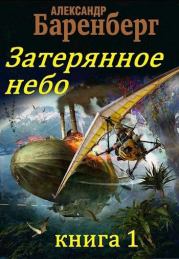 Книга - Затерянное небо, книга 1.  Александр Баренберг  - прочитать полностью в библиотеке КнигаГо