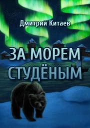 Книга - За Морем Студёным.  Дмитрий Китаев  - прочитать полностью в библиотеке КнигаГо