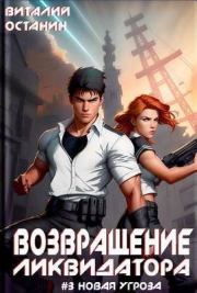 Возвращение ликвидатора. Новая угроза 3. Виталий Сергеевич Останин