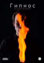 Гипнос. Альберт Олегович Бржозовский
