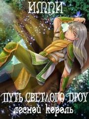 Лесной король. Импи