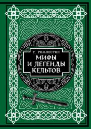 Мифы и легенды кельтов. Коллекционное издание. Томас Роллестон