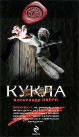 Кукла. Александр Варго
