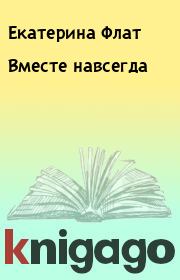 Вместе навсегда. Екатерина Флат