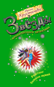 Рейтинг бывших мужей. Ирина Хрусталева