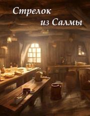 Стрелок из Салмы (СИ). Евгений Борисович Рейн