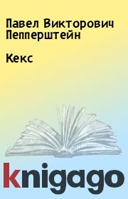 Книга - Кекс.  Павел Викторович Пепперштейн  - прочитать полностью в библиотеке КнигаГо
