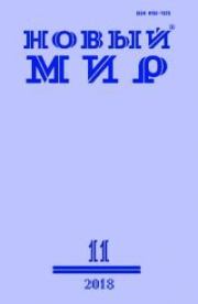 Новый мир, 2018 № 11 (1123). Журнал «Новый мир»
