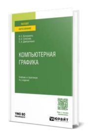 Компьютерная графика. Инна Евгеньевна Колошкина