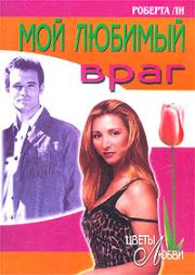 Мой любимый враг. Роберта Ли