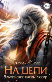 На цепи. Анна Жнец