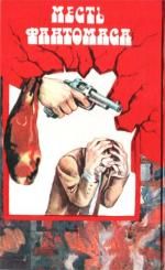 Месть Фантомаса. Пьер Сувестр