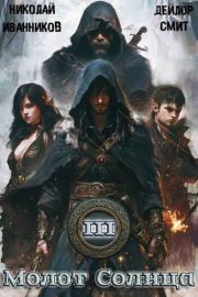 Молот Солнца 3: Сердце Дракона. Дейлор Смит