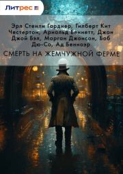 Смерть на жемчужной ферме. Эрл Стенли Гарднер