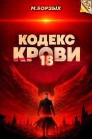 Кодекс Крови. Книга ХVIII (СИ). М. Борзых
