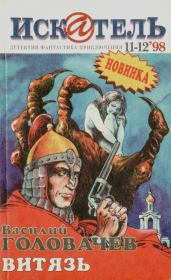 Искатель. 1998. Выпуск №11-12.  Журнал «Искатель»