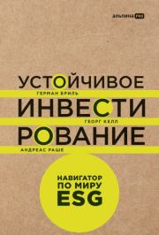 Устойчивое инвестирование: Навигатор по миру ESG. Андреас Раше