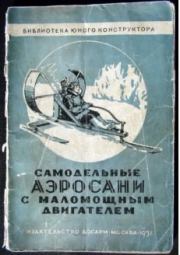 Самодельные аэросани с маломощным двигателем. И. Н. Ювенальев