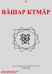 Вашар Ктмар. Круг Альяха