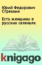 Книга - Есть женщины в русских селеньях.  Юрий Федорович Стрехнин  - прочитать полностью в библиотеке КнигаГо