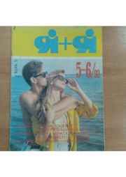 Я+Я 1992 №05-06. журнал «Я+Я»
