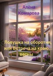 Ловушка на оборотня, или Встреча на краю… весны. Алёна Александровна Комарова