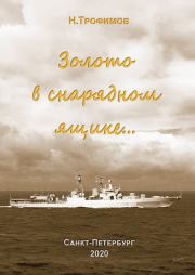 Золото в снарядном ящике…. Никита Александрович Трофимов