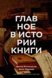 Главное в истории книги. Анна А. Маркова