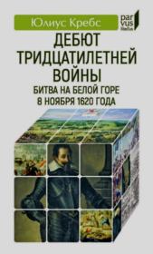Дебют Тридцатилетней войны. Битва на Белой горе 8 ноября 1620 года.. Юлиус Кребс