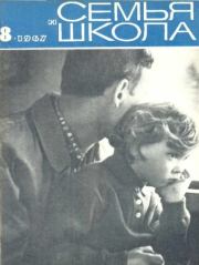 Семья и школа 1967 №08.  журнал «Семья и школа»